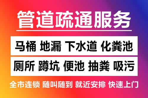 台州下水道疏通-疏通马桶厕所